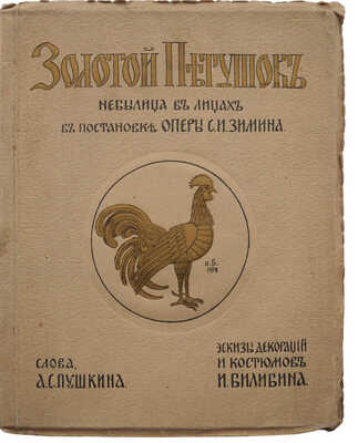 Пушкин А.С. Золотой петушок. Небылица в лицах в постановке Оперы С.И. Зимина. М.: Издание С.И. Зимина, 1909.
